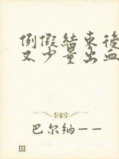 例假结束后几天又少量出血