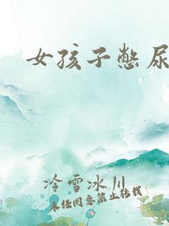 女孩子憋尿故事