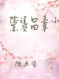 阴道口长小黑点怎么回事