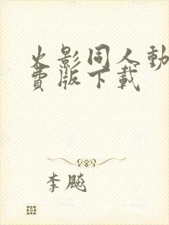 火影同人动漫免费版下载