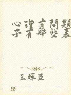 心理有问题的孩子有哪些表现