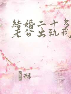 结婚二十多年了老公出轨我该怎么办