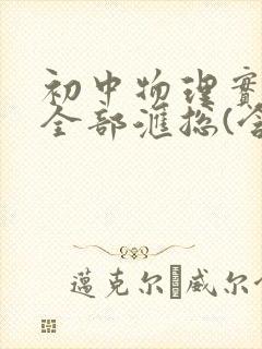 初中物理实验题全部汇总(含答案)