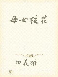 母女校花