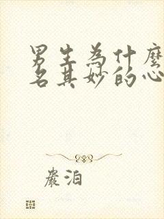 男生为什么会莫名其妙的心情不好