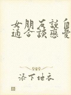 女朋友说自己不适合谈恋爱怎么办