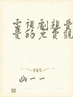 电视剧亲爱的热爱的免费观看全集在线