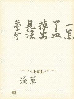 梦见掉了一颗大牙没出血怎么回事