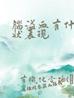 脑溢血有什么症状表现