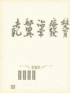 去哪治疗双乳男乳异常发育