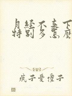 月经不来下面水特别多怎么回事