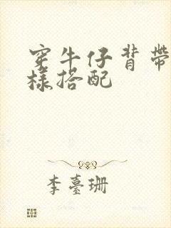 穿牛仔背带裙怎样搭配