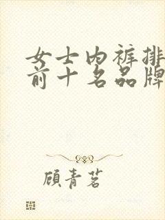 女士内裤排行榜前十名品牌