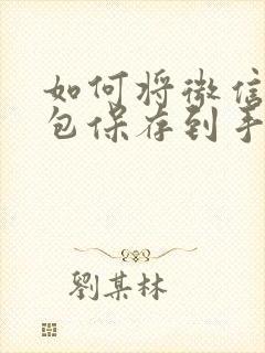 如何将微信表情包保存到手机相册