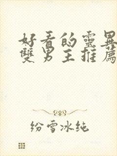 好看的灵异小说双男主推荐