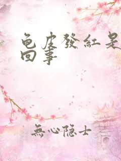 龟皮发红是怎么回事