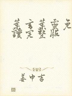 叶玄叶灵免费阅读完整版