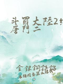 斗罗大陆2绝世唐门二