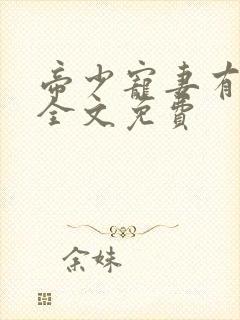 帝少宠妻有点甜全文免费