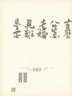 梦见老公有外遇要离婚怎么回事