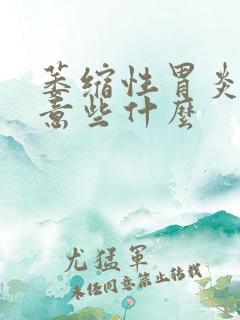 萎缩性胃炎要注意些什么