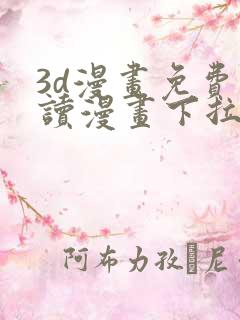 3d漫画免费阅读漫画下拉式