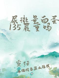 尿微量白蛋白高135严重吗