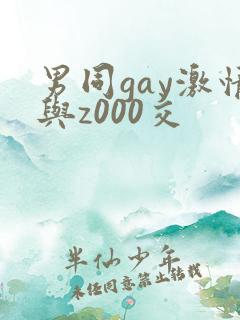 男同gay激情与z000交
