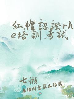 红帽认证rhce培训考试
