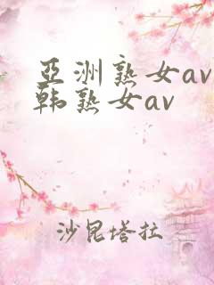 亚洲熟女av日韩熟女av