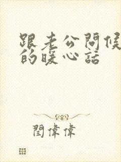 跟老公问候早安的暖心话