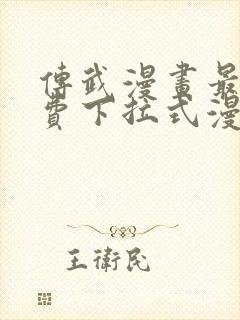 传武漫画最新免费下拉式漫画在线观看