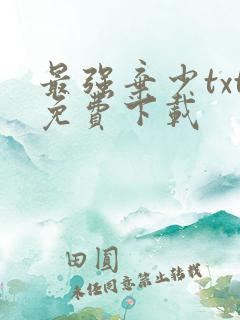 最强弃少txt免费下载