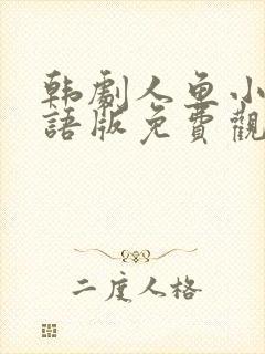 韩剧人鱼小姐国语版免费观看全集