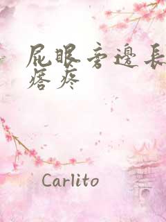 屁眼旁边长硬疙瘩疼