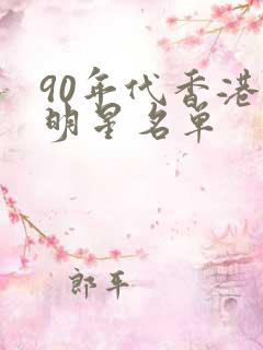 90年代香港女明星名单