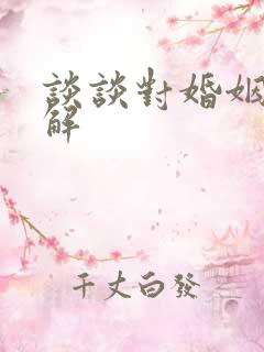 谈谈对婚姻的理解