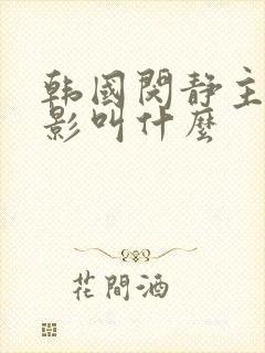 韩国闵静主演电影叫什么