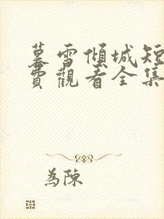 暮雪倾城短剧免费观看全集下载