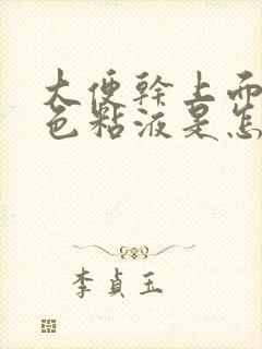 大便干上面有白色粘液是怎么回事