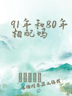 91年和80年相配吗