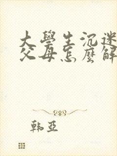 大学生沉迷游戏父母怎么解决