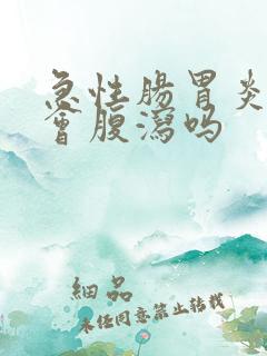 急性肠胃炎一定会腹泻吗