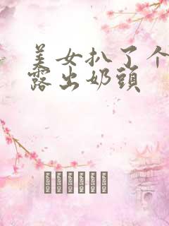 美女扒了个精光露出奶头