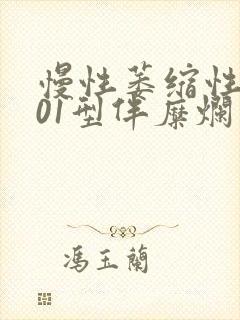 慢性萎缩性胃炎01型伴糜烂