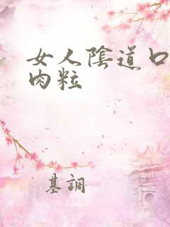 女人阴道口有大肉粒