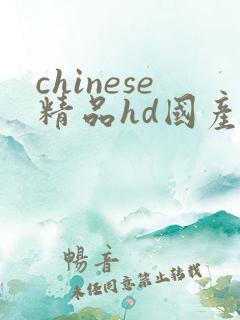 chinese精品hd国产av