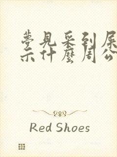 梦见采到屎了预示什么周公解梦