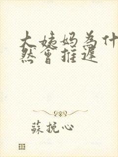 大姨妈为什么突然会推迟