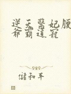 逆天医妃腹黑王爷霸道宠